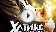 Хатико: Самый верный друг (2008