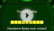 Игра Поле чудес: Породы собак